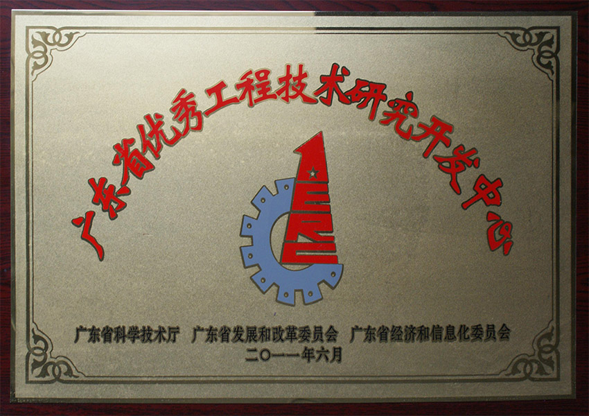 2011年广东省优秀工程研发中心牌匾